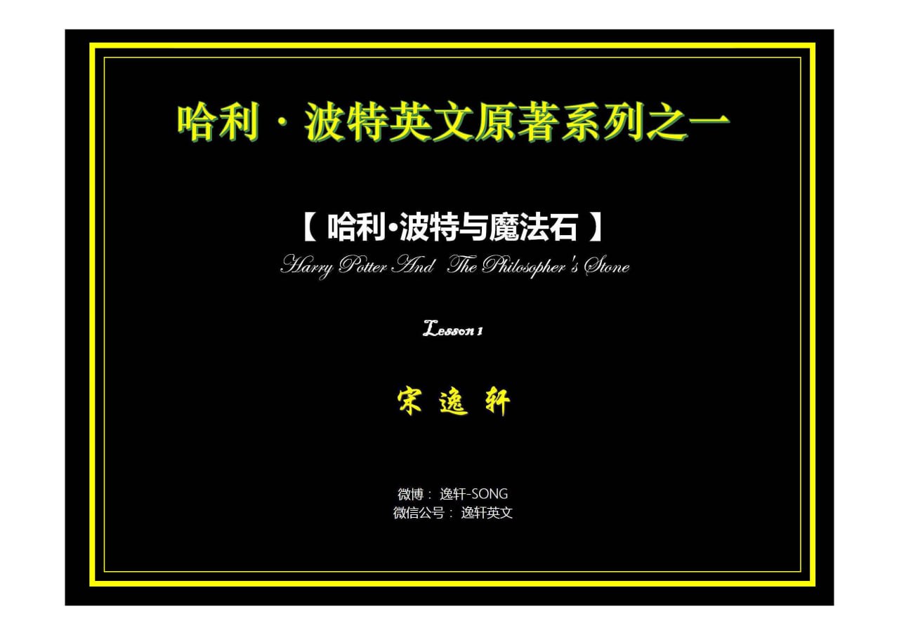 资源《【宋逸轩】哈利·波特英文原著精读讲解》的海报