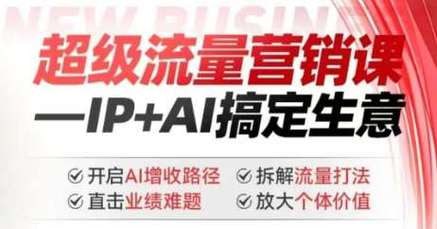 资源《张琦2025年超级流量营销课，IP+AI搞定生意，开启AI增收路径 直击业绩难题 拆解流量打法 放大个体价值》的海报