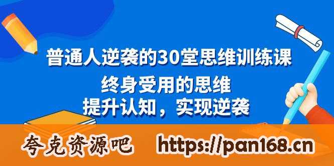 资源《普通人逆袭的30堂思维训练课，终身受用的思维，提升认知，实现逆袭》的海报