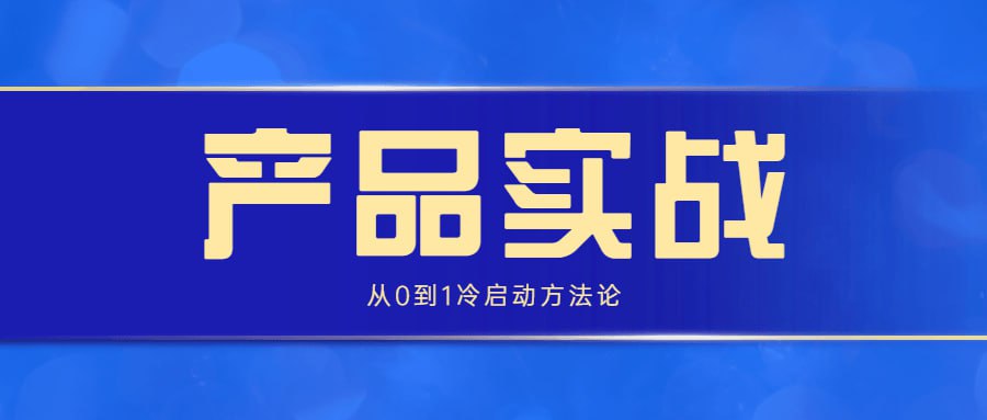 资源《产品实战：从0到1冷启动方法论》的海报