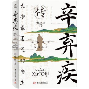 资源《《辛弃疾传》（豪情的书生，不屈的风骨）》的海报