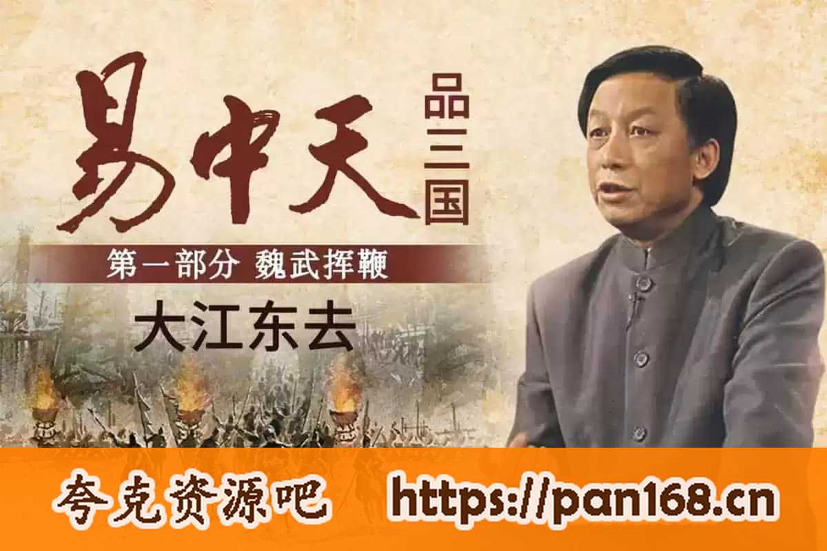 资源《易中天全套资料》的海报