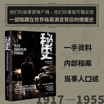 资源《《秘史：英国情报机构的崛起》一手资料，内部档案 全景展现英国情报机构崛起历程》的海报