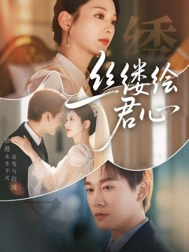 资源《丝缕绘君心》的海报