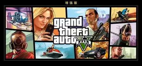 资源《经典游戏-侠盗猎车手5增强版 v812.6 豪华中文版 全DLC+神器》的海报