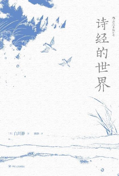 资源《《诗经的世界》还原古人丰富而充满活力的精神世界[epub]》的海报