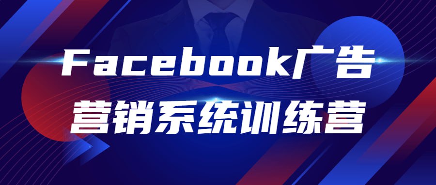 资源《Facebook广告营销系统训练营》的海报