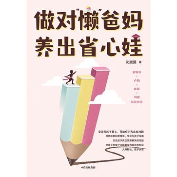 资源《做对“懒”爸妈 养出省心娃 [﻿学习教育] [pdf+全格式]》的海报