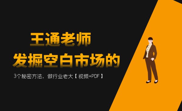 资源《发掘空白市场的3个秘密方法》的海报
