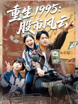 重生1995：股市风云