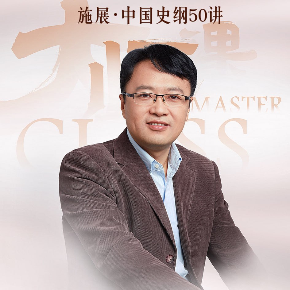 资源《施展《中国史纲50讲》》的海报