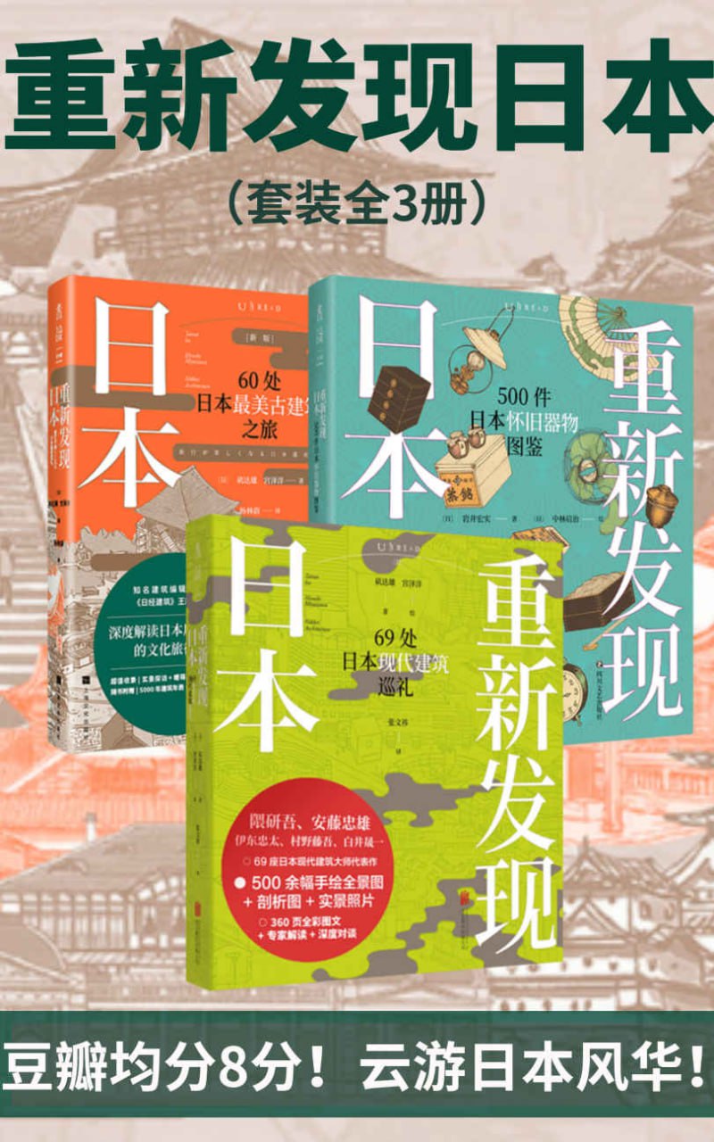 资源《重新发现日本全系列（套装3册） [﻿套装合集] [pdf+全格式]》的海报