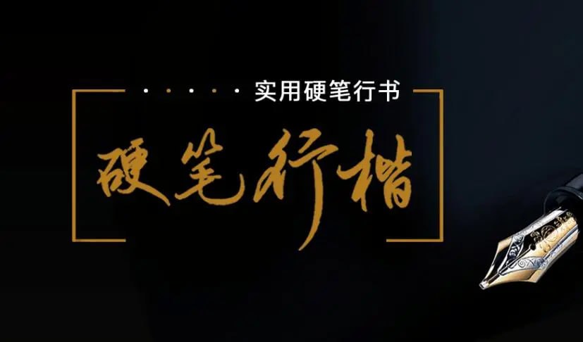 资源《荆霄鹏硬笔行楷技法视频课》的海报