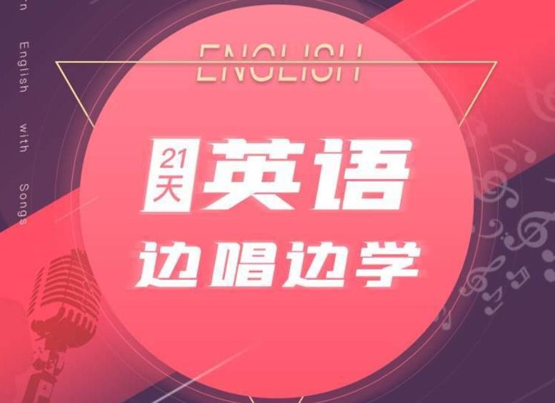 资源《21天边唱边学 拯救你的英语听说》的海报