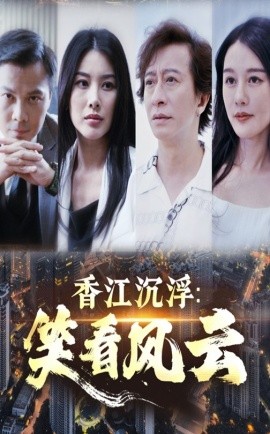 资源《香江沉浮：笑看风云》的海报