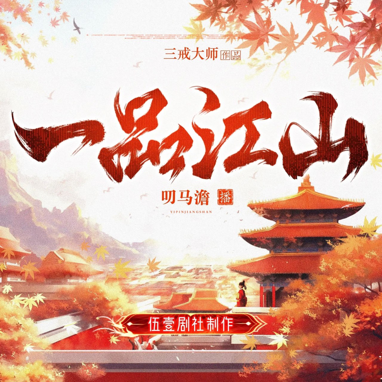 资源《《一品江山》(多人有声剧)主播：伍一剧社 847集完【M4A】》的海报