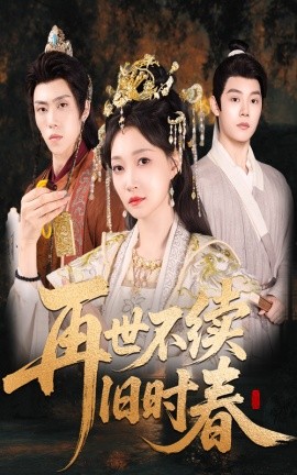 资源《再世不续旧时春》的海报