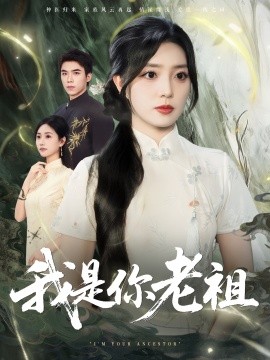 资源《我是你老祖》的海报
