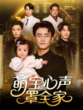 萌宝心声罩全家＆被偷听心声后我全家无敌