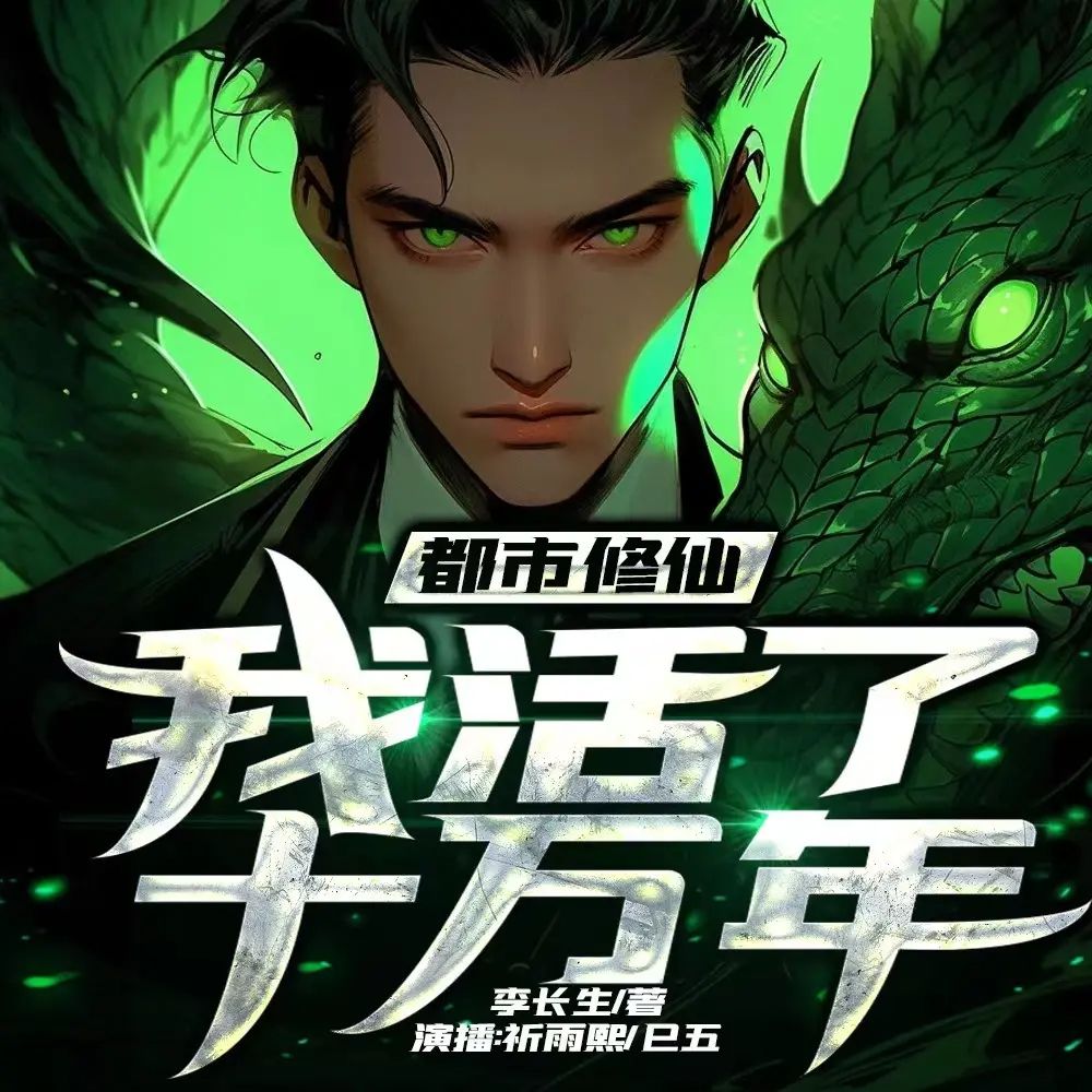 资源《有声小说《都市修仙：我活了十万年》主播：斗音帝 763集完》的海报
