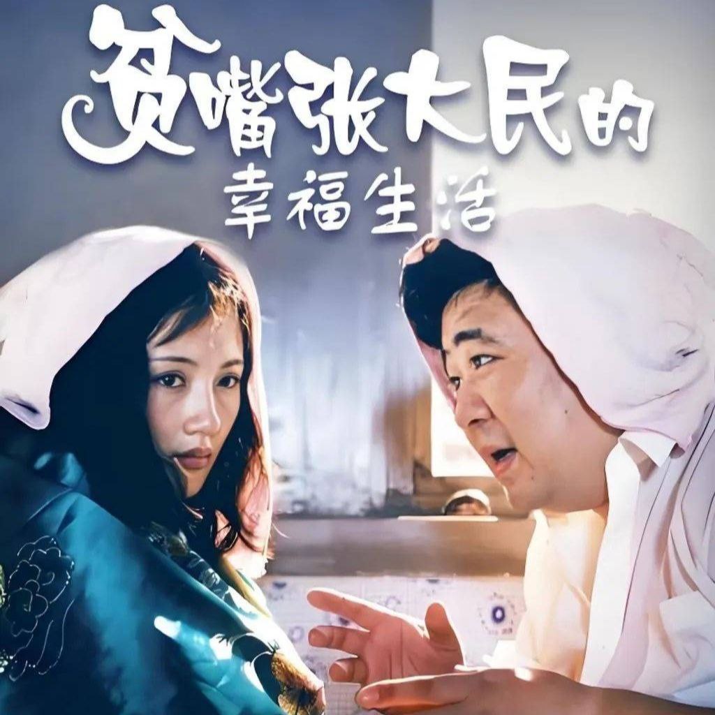资源《【有声书】贫嘴张大民的幸福生活》的海报
