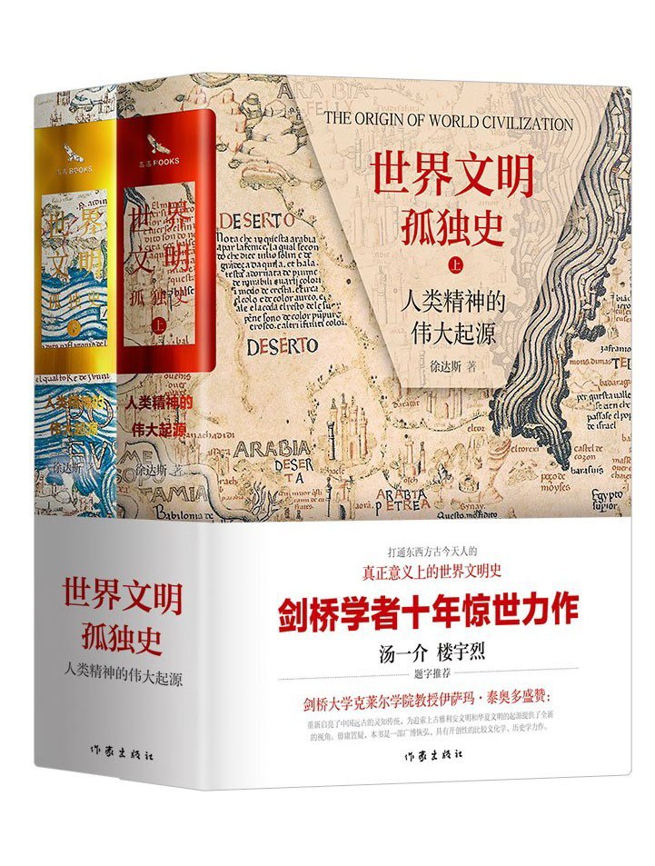 资源《《世界文明孤独史》人类精神的伟大起源[epub]》的海报