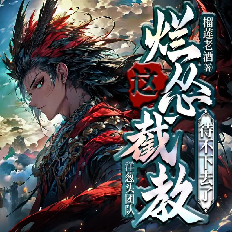 资源《多人有声剧《这烂怂截教待不下去了》主播：洋葱头 1331集完》的海报