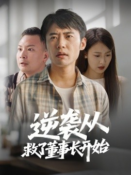 资源《逆袭从救董事长开始》的海报
