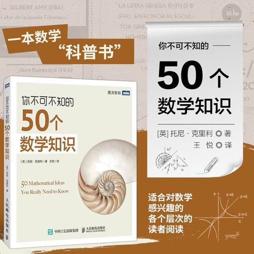 资源《《你不可不知的50个数学知识》数学知识普及书籍[pdf]》的海报
