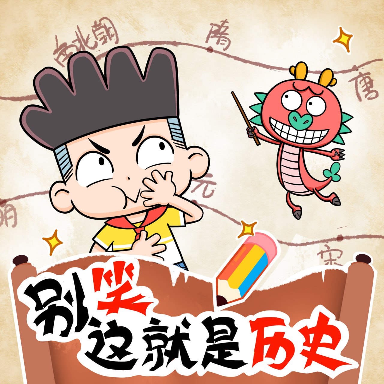 资源《别笑！这就是历史 | 闹闹别闹·国学 | 皮大龙讲历史 |宝宝巴士故事》的海报
