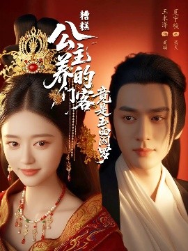 资源《糟糕公主养的门客竟是玉面阎罗》的海报