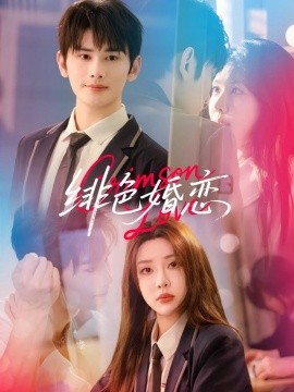 资源《绯色婚恋》的海报