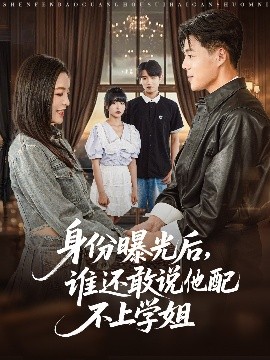 资源《身份曝光后，谁还敢说他配不上学姐》的海报