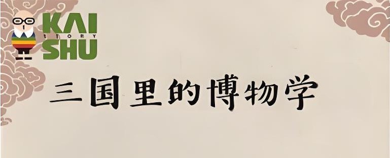 资源《凯叔讲故事《三国里的博物学》》的海报