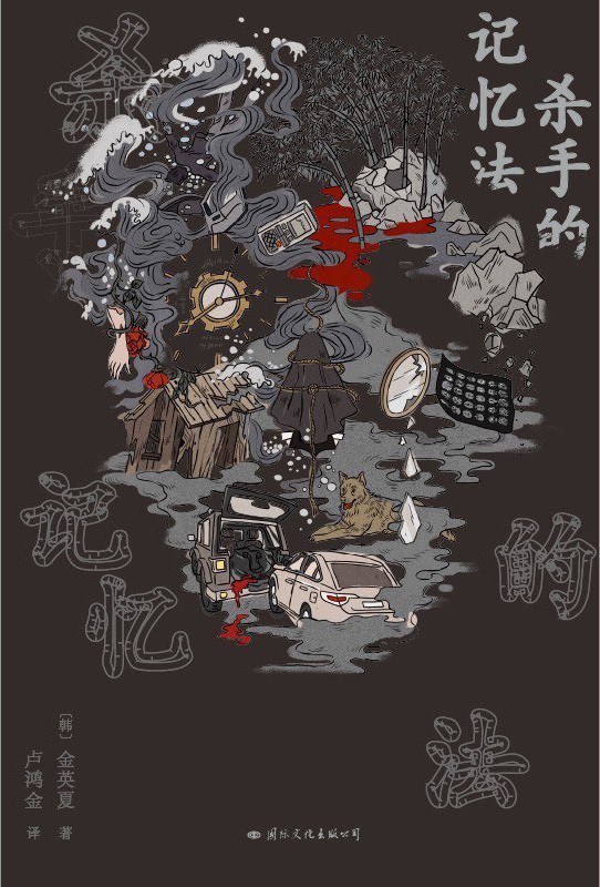 资源《《杀手的记忆法》(小说) [PDF+AZW3+EPUB+MOBI]》的海报