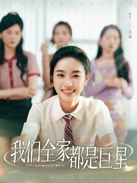 资源《我们全家都是巨星》的海报