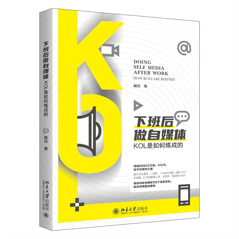 资源《《下班后做自媒体：KOL是如何炼成的》(心理学)[PDF+EPUB]》的海报