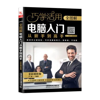 资源《《全图解电脑入门从新手到高手：全彩视听版》电脑爱好者必备[pdf]》的海报