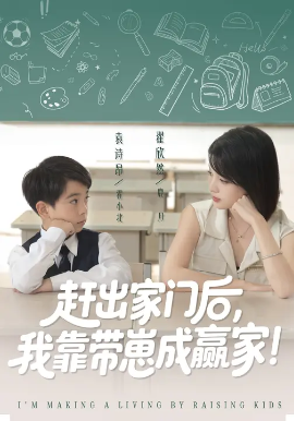 我靠带崽赚翻天&赶出家门后，我靠带崽成赢家