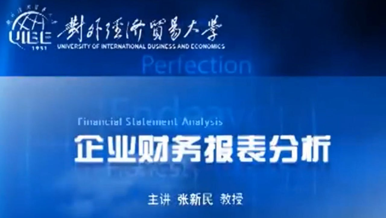 资源《张新民《企业财务报表分析》28集视频+ppt课件》的海报