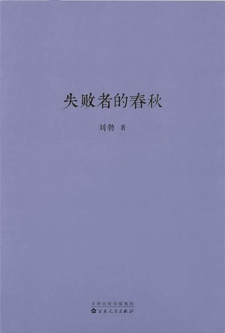 资源《《失败者的春秋》一部春秋史 奠定整部中国史基础[epub]》的海报