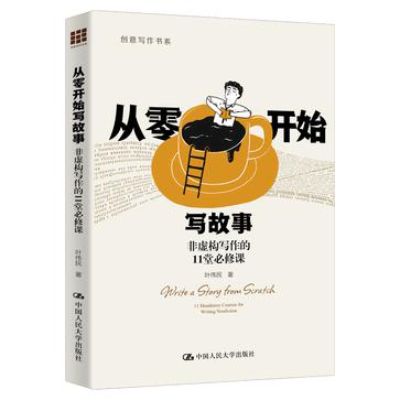 资源《从零开始写故事：非虚构写作的11堂必修课 [﻿学习教育] [pdf+全格式]》的海报