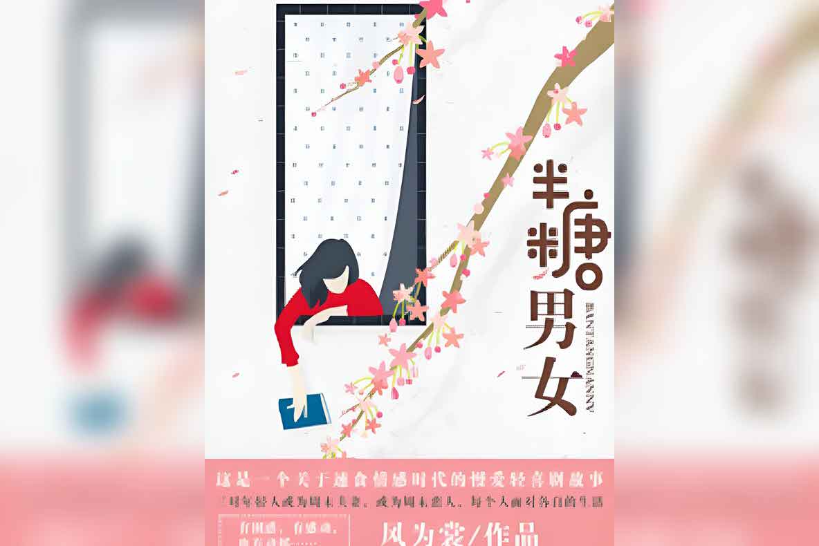资源《《半糖男女》周末恋人》的海报