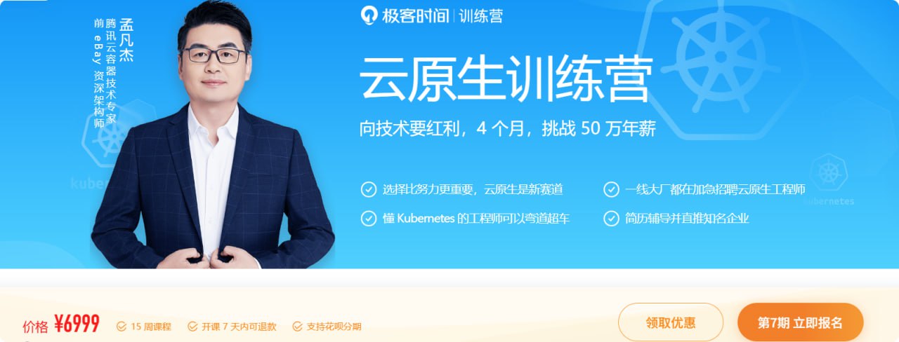 资源《极客时间 - 云原生训练营》的海报