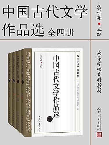 资源《《中国古代文学作品选》全四册[epub]》的海报