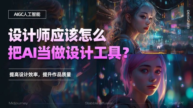 资源《AI智能绘画《Midjourney AIGC 在设计领域中的应用》》的海报