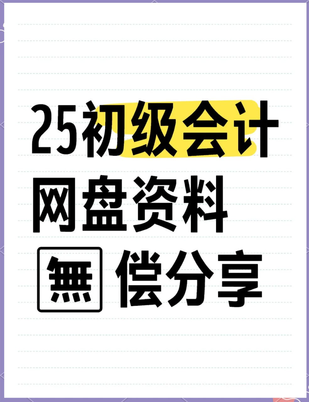 资源《2025初级会计打卡表公式考点等资料》的海报