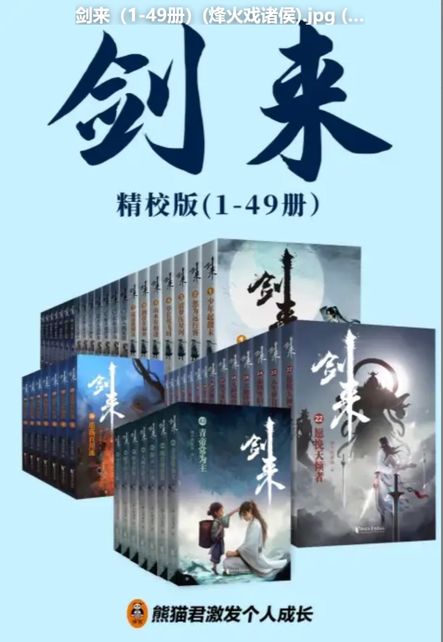 资源《剑来 书籍》的海报
