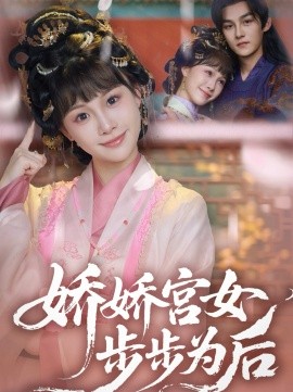 资源《娇娇宫女步步为后》的海报