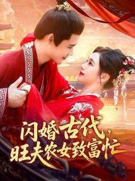 资源《闪婚古代，旺夫农女致富忙》的海报
